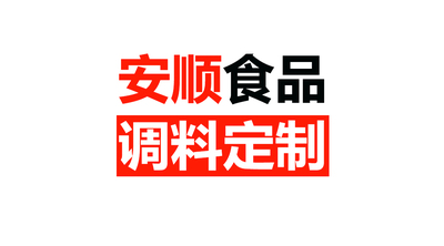 安顺食品logo，浙江调料定制，酱料代加工，酱料定制