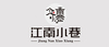 江南小巷logo.jpg